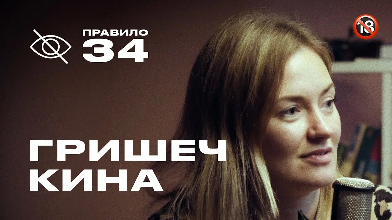 Подкаст 34. Катя кронгауз подкаст. Вера подкаст 34. Правило 34 подкаст. Чумаков подкаст 34.