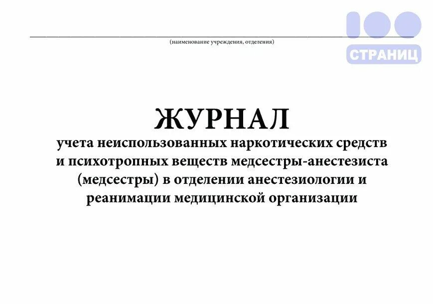 Журнал реаниматологии. Журнал учета наркотических и психотропных средств. Журнал учета наркосодержащих препаратов форма. Книга учета наркотических лекарственных средств. Журнал учёта нарколических средств.