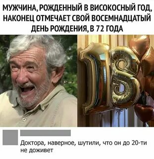 Если родился в високосный год