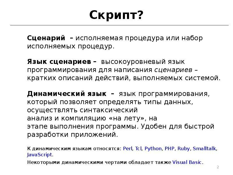 Скрипт основная. Язык создания сценария программирования. Что такое скрипт в программировании. Скрипт сценарий. Что такое сценарий в программировании.