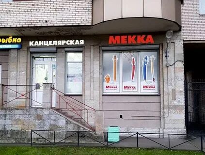 Мекка канцтовары