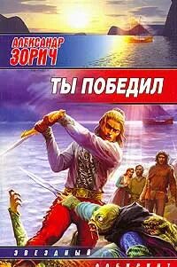 Книга читать побеждающий