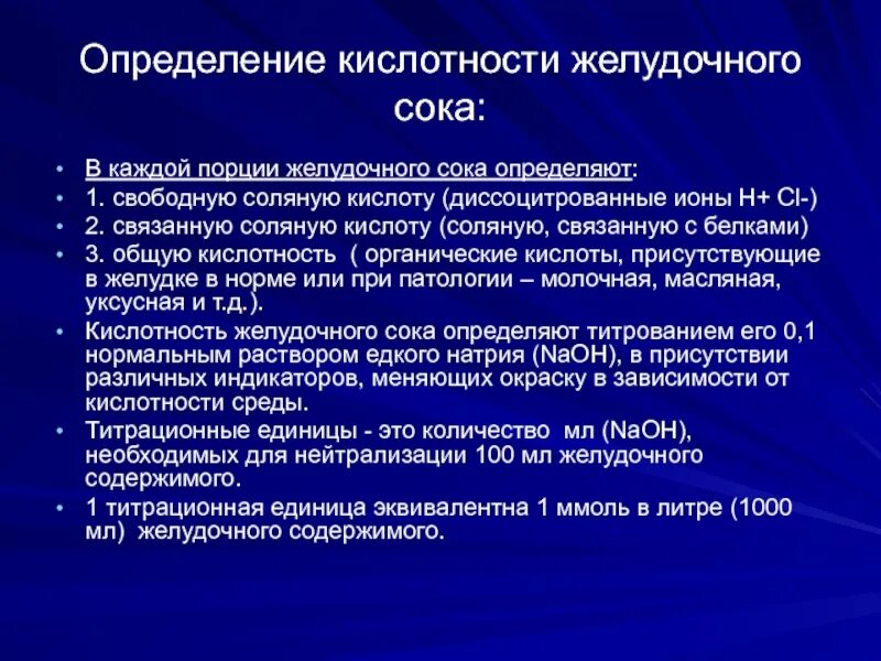 Определение кислотности желудочного сока. Методы определения кислотности желудочного сока. Методы исследования кислотности в желудке. Общая активная кислотность желудочного сока. Кислотность желудка форум