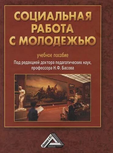 Учебник басовой. Книга социальная работа. Басов н ф социальная работа. Учебник по социальной работе. Учебное пособие под редакцией.