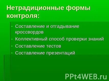 Нетрадиционные методы контроля