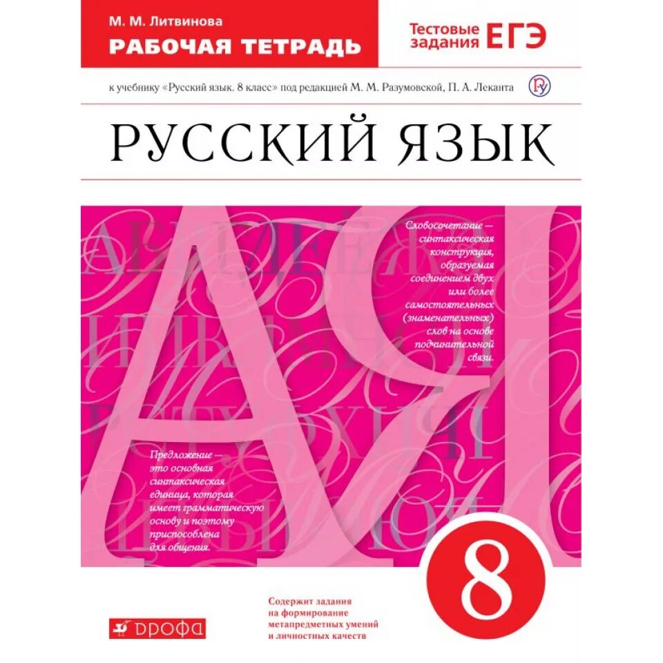 Разумовская 8 класс уроки. УМК по русскому языку Разумовская Лекант. Учебник русского языка. Русский язык 8 класс. Русский язык 8 класс Разумовская.