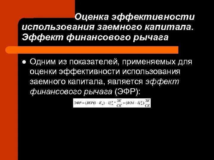 Эффективности использования капитала организации. Показатели эффективности использования заемного капитала. Показатели оценки эффективности использования капитала. Оценка эффективности использования заемных средств. Показатели эффективности использования заемного.