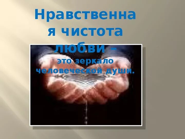 Нравственная чистоплотность. Нравственная чистота. Основные черты характера катерины. Моральная чистота. Моральная чистоплотность.