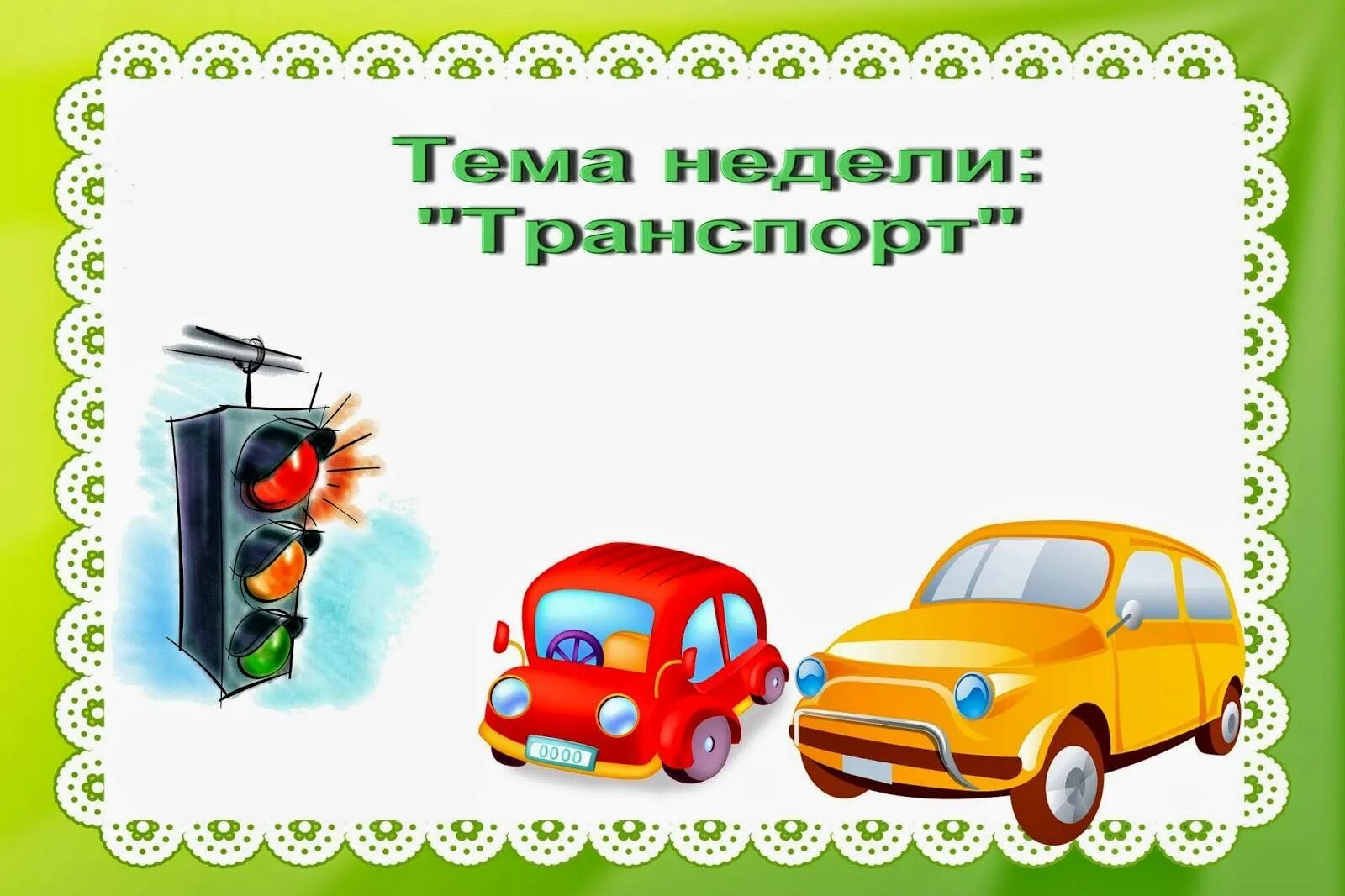 Пальчиковая гимнастика профессии для дошкольников. Тема недели шаблоны. Тема недели шаблоны. Рамки для текста детские. Тема недели транспорт пдд.