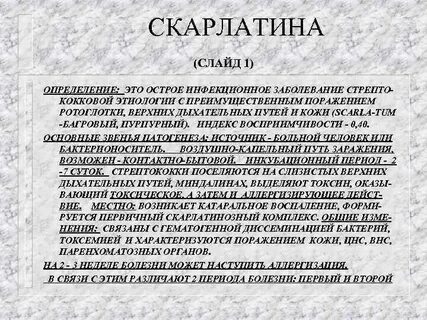 Скарлатина инкубационный период