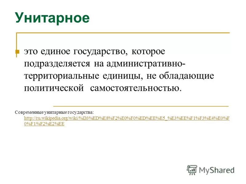 единицы не обладающие политической самостоятельностью. единицы не обладающие политической самостоятельностью. единицы не обладающие политической самостоятельностью. унитарное государство простое единое. единицы не обладающие политической самостоятельностью.