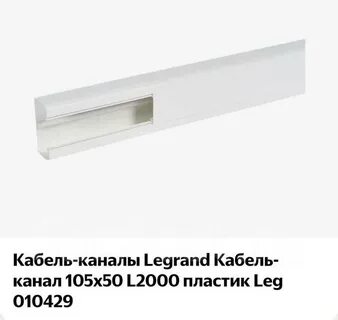 Кабель канал 105х50 legrand
