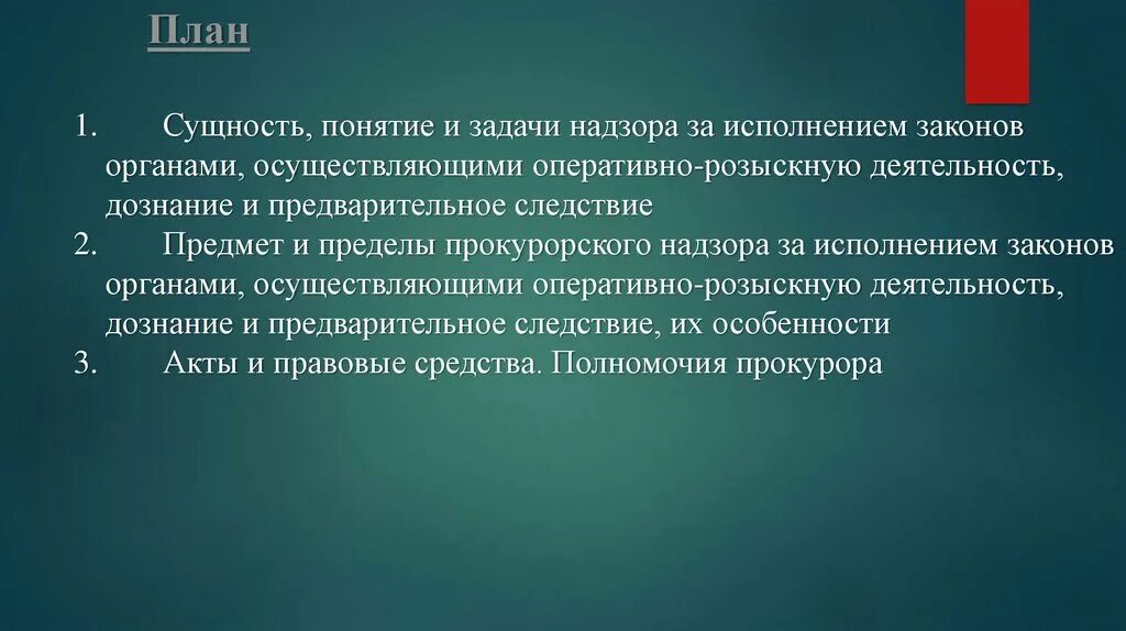 Надзор прокурора за органами осуществляющими орд. Сущность надзора. Предмет и пределы прокурорского надзора за исполнением законов. Пределы прокурорского надзора за орд. Понятие сущность и задачи надзора за исполнением законов.