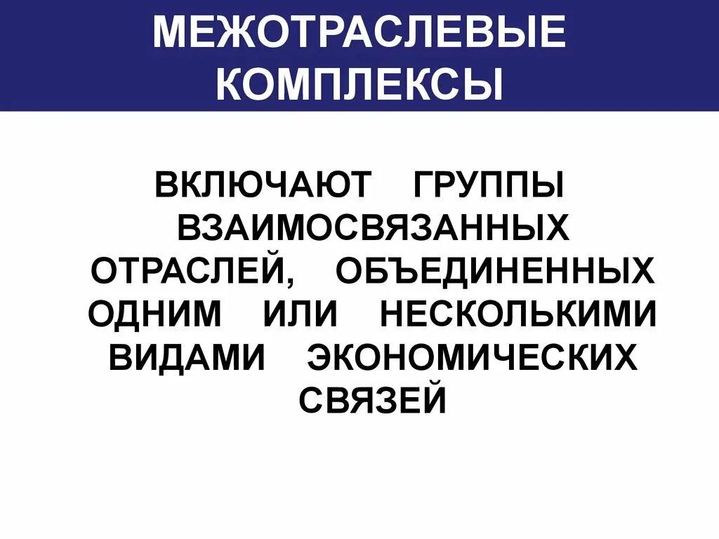 Межотраслевое управление является. Межотраслевые комплексы. группы взаимосвязанных отраслей. межотраслевые структуры. межотраслевое государственное управление.