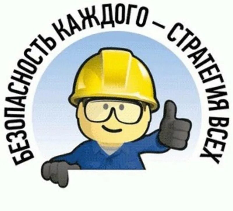 Охрана труда картинки. Охрана труда. Безопасность и охрана труда. Охрана труда и техника безопасности. Эмблема по охране труда.