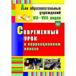 Урок чтения в коррекционном классе