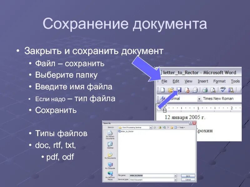 Файл правильное название. Сохранение документа. Порядок сохранения документа. Сохранение документа MS Word. Сохранение документа в Word.