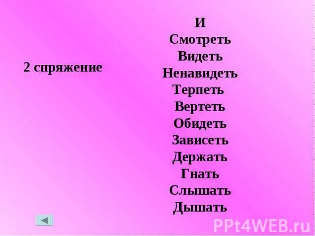 Глаголы исключения ненавидеть и терпеть. Глаголы исключения. Видеть слышать ненавидеть слова исключения. Видеть ненавидеть исключения