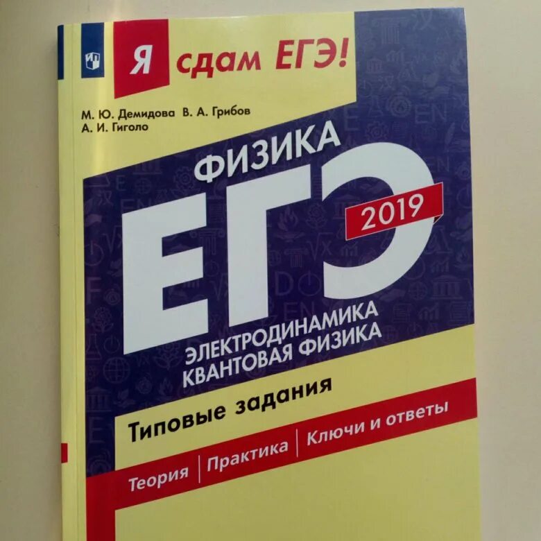 ЕГЭ физика. Я сдам ЕГЭ. ЕГЭ физика сборник. Физика Демидова ЕГЭ физика.