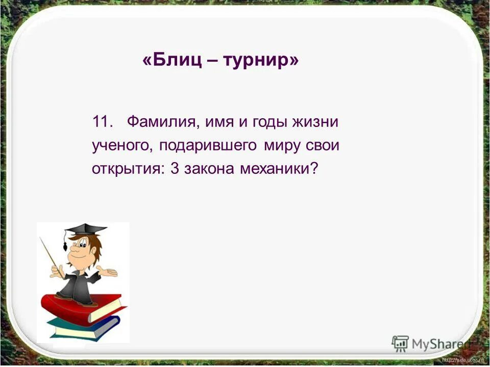 Блиц турнир. Блиц турнир по математике 4 класс. Блиц турнир 2 класс. Блиц турнир 3 класс.