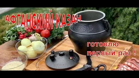 Подготовка афганского казана