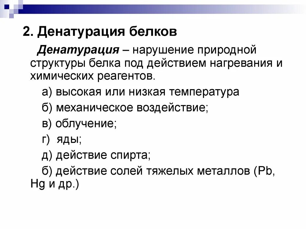 Нарушение структуры белков