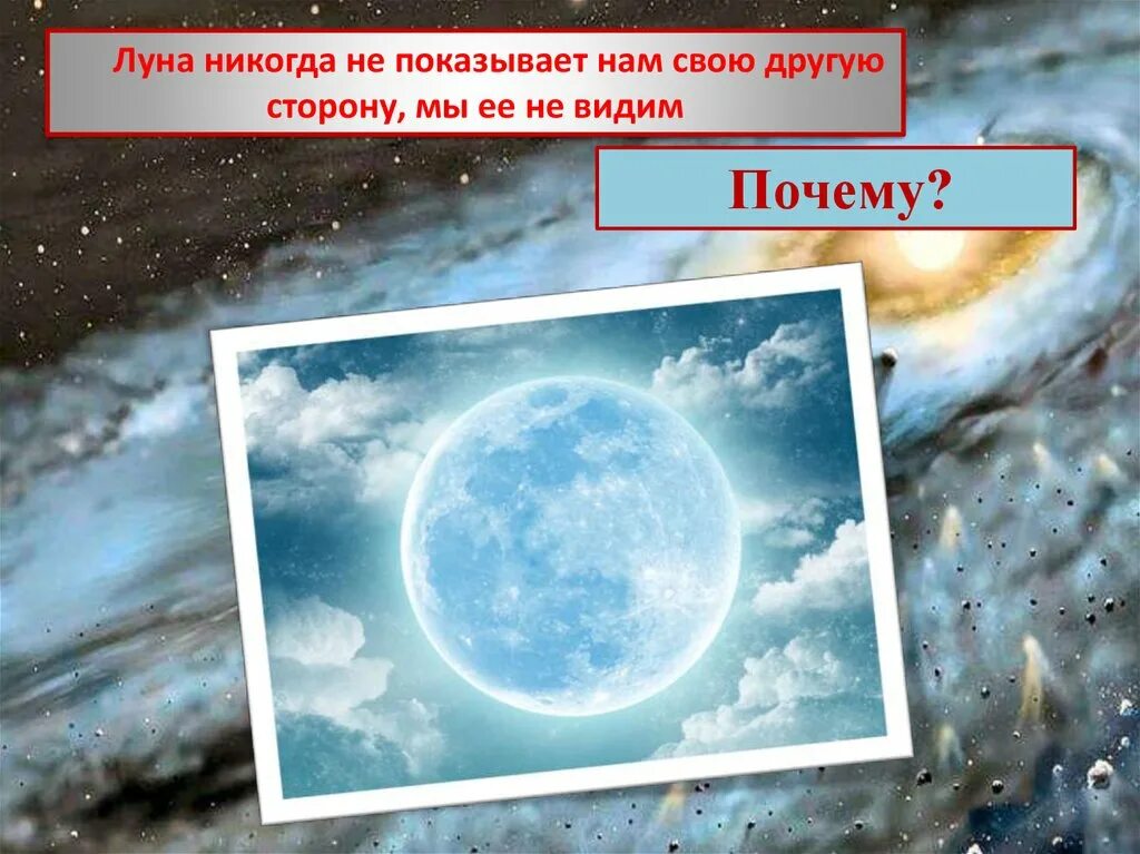 Почему видна только одна сторона. Почему мы видим только одну сторону Луны. Почему видим одну сторону Луны. Почему мы видим 1 сторону Луны. Почему мы всегда видим одну сторону Луны.