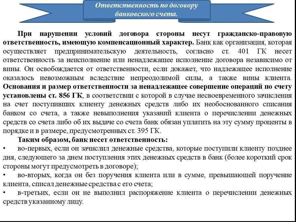 Случаи ненадлежащего исполнения контракта. Нарушение условий кредитного договора. Ответственность сторон по договору банковского счета. Последствия нарушения условий договора. Юридические последствия гражданско правового договора.