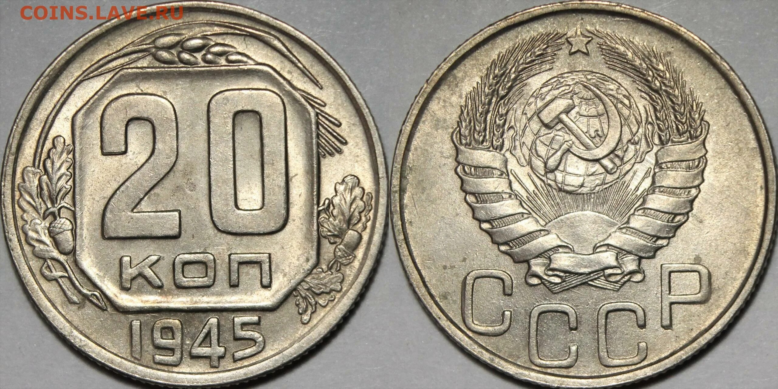 10 копеек 1945 года. Советская монета 1945 год. 10 копеек 1945 года. Копейки в в 1945 году. 20 копеек 1943.