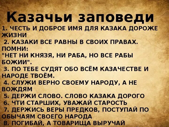 Казачьи заповеди. Заповеди казачества. 10 Казачьих заповедей. Заповеди Казаков Кубани. Заповеди казаков