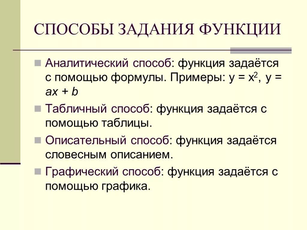 Способы задания функции примеры. Способы задания функции 7 класс. Способы задания функции – аналитический, графический, табличный. 2. Способы задания функции..