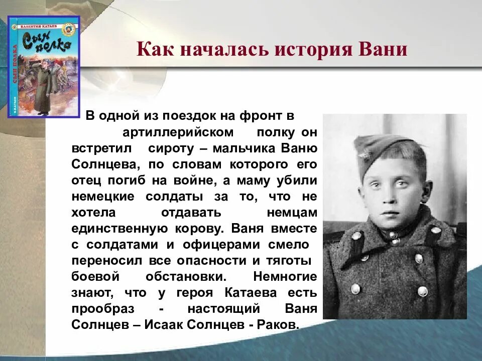 Катаев сын полка Ваня Солнцев. Ваня Солнцев Катаев. Ваня Солнцев сын полка. Герои сына полка Катаева. Рассказ про ваню солнцева сын полка