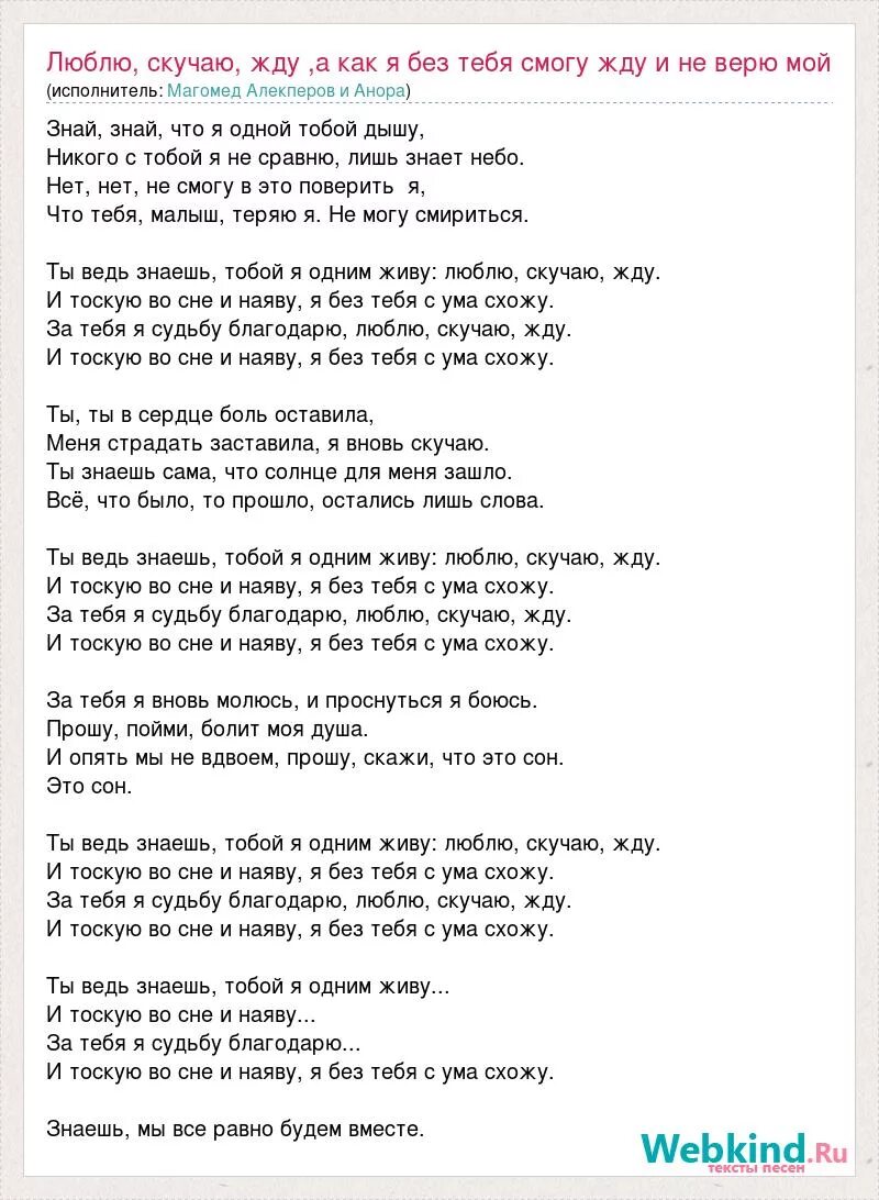 Слова песни умы. Слова песни люблю и скучаю. Анора и Магомед Алекперов люблю скучаю жду. Текст песни люблю и скучаю. Анора я тебя люблю.