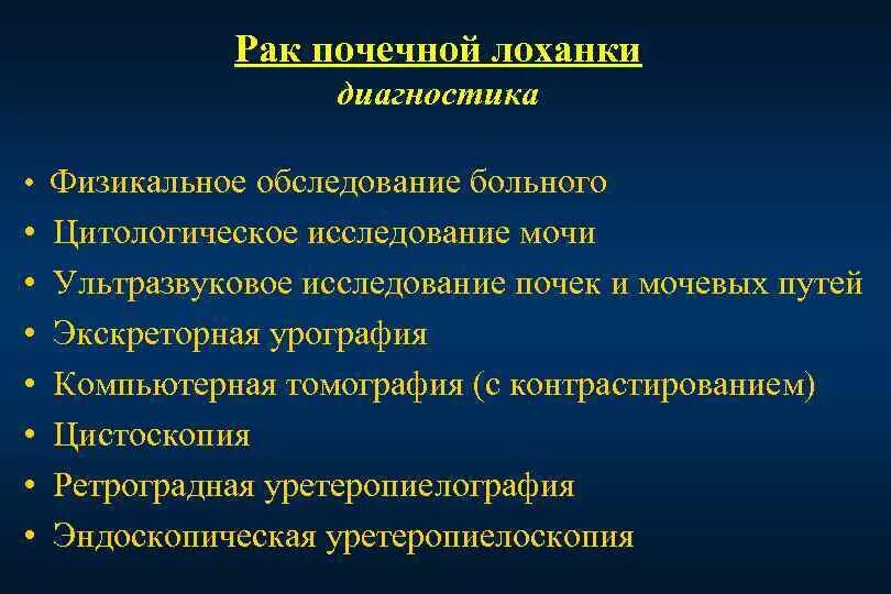 Терапия рака почки. Физикальное обследование почек. Опухоли почек и мочевых путей. Лабораторная диагностика опухоли почки. Физикальное исследование почек у детей.