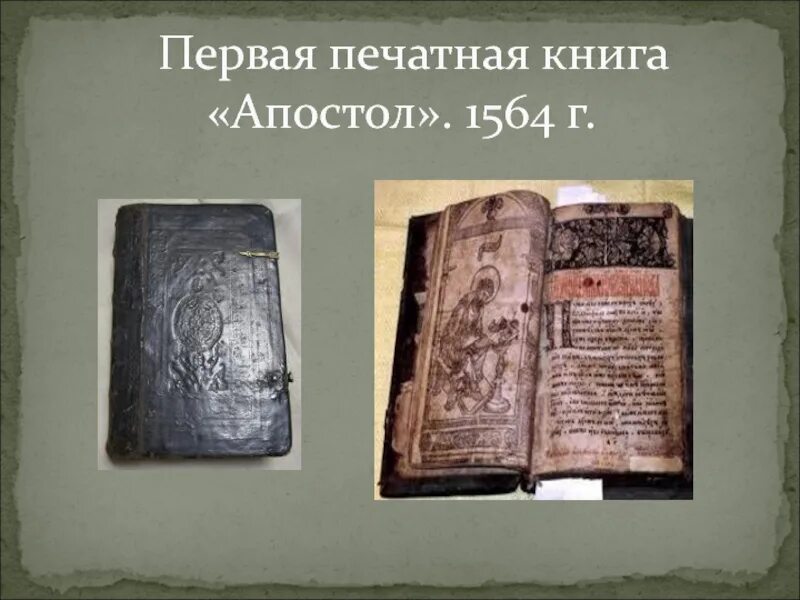 День первой книги в россии. Апостол 1564 первая печатная. Первая печатная книга Апостол. Первая первопечатная книга Апостол. Первая книга Апостол 1564.