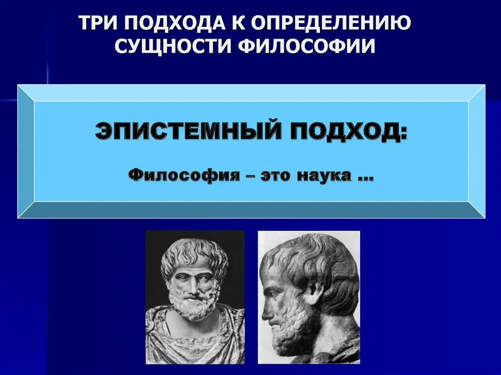 Эпистемная философия. Эпистемная линия в философии это. Подходы в философии. Сущность философии.