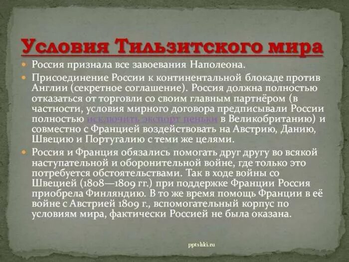 К континентальной блокаде присоединились. Присоединение России к Континентальной блокаде Англии. Россия присоединилась к Континентальной блокаде Англии. Присоединение к Континентальной блокаде. Присоединение к Континентальной блокаде Англии.