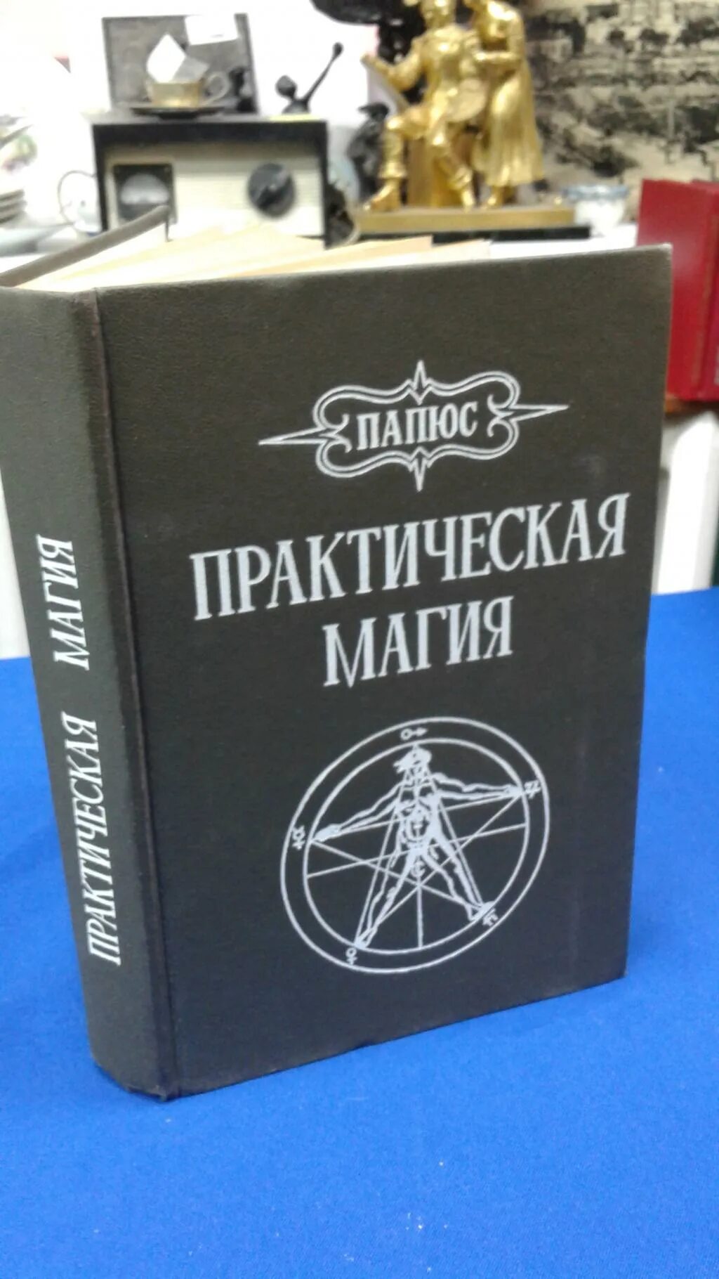 Папюс магия читать. Книга практическая магия папюс 1912. Папюс "практическая магия". Доктор папюс практическая магия. Практическая магия папюс книга.