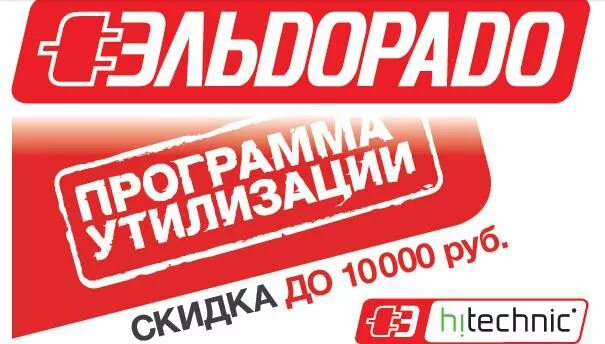 Акция утилизация бытовой техники. Акция утилизация бытовой техники. Эльдорадо реклама утилизация. Эльдорадо обмен старой техники на новую 2024. Эльдорадо утилизация техники.