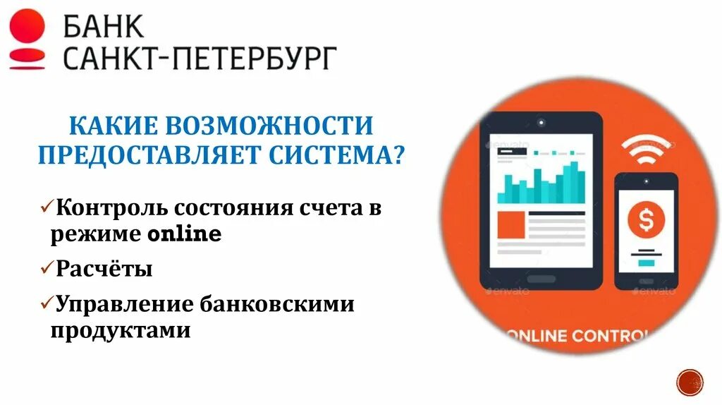 Управление банковским счетом. Дистанционное банковское обслуживание. Банковские продукты банка Санкт Петербург. Какие возможности предос. Самозапрет на дистанционные операции.