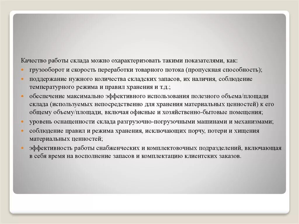 Анализ полного имени. Качество работы на складе. Показатели оценки работы склада. Как можно охарактеризовать. Можно охарактеризовать как спокойное.