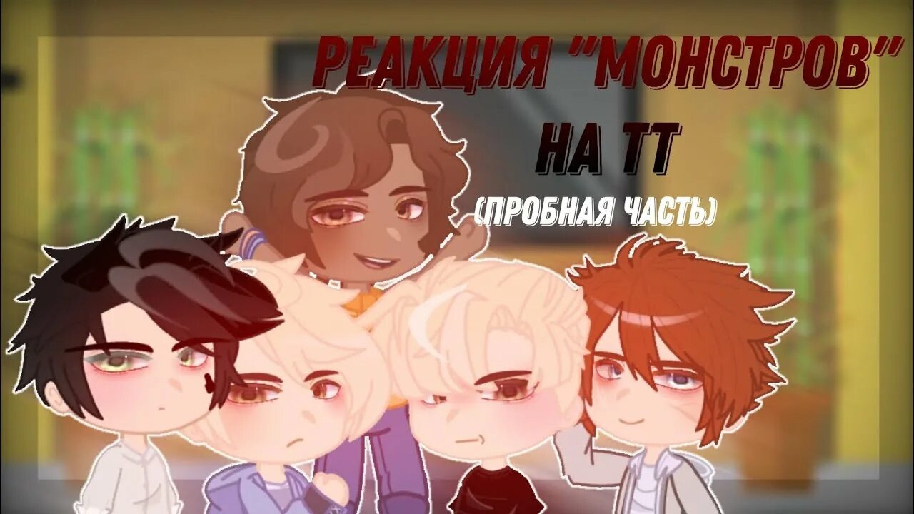 Реакция лисов. Монстр гача клуб. Gacha Life игра Gacha Life. Куроми игрушка гача клуб. Гача клуб играть.