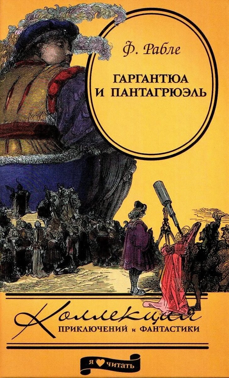 Гаргантюа и Пантагрюэль Франсуа Рабле книга. 490 Лет – Рабле ф. «Гаргантюа и Пантагрюэль» (1533). Автор иллюстраций к роману ф. Рабле «Гаргантюа и Пантагрюэль». Гаргантюа и Пантагрюэль книга Заболоцкий.