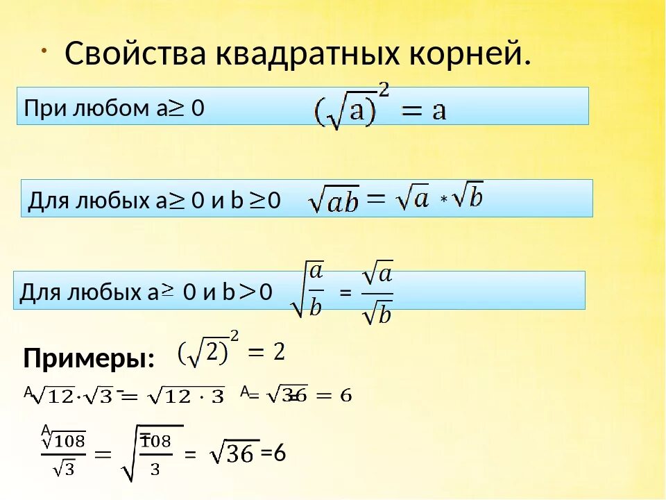 Корень 9 8х 9. Свойства квадратного корня формулы. Свойства квадратного корня 8. Свойства квадратного корня 8 класс. Свойства арифметического квадратного корня 9 класс.