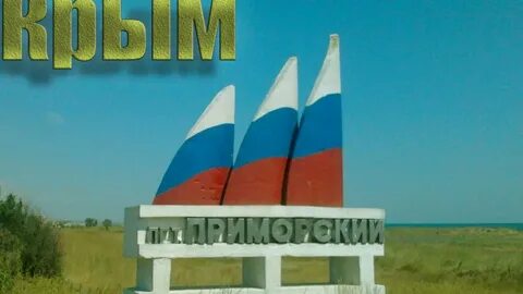 Приморск кваркенский