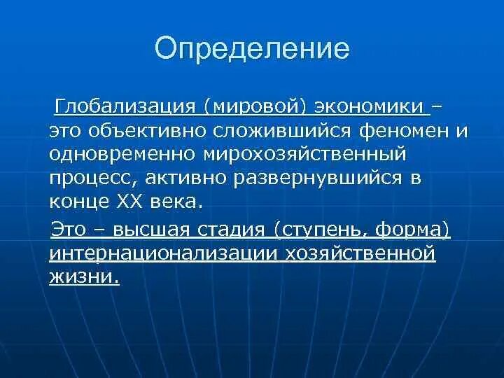 Глобализация 2 определения. Мировая экономика определение. глобальная экономика определение. глобализация мировой экономики. феномен глобализации.