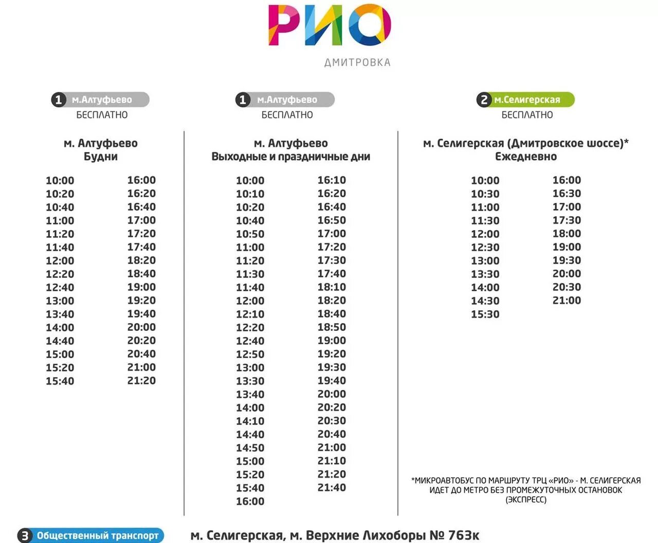 Расписание автобуса Алтуфьево Рио Дмитровское шоссе. Расписание маршруток Рио Дмитровка. Расписание автобуса Рио Дмитровское шоссе. Расписание маршруток ТЦ Рио Дмитровское. Афиша на дмитровке расписание