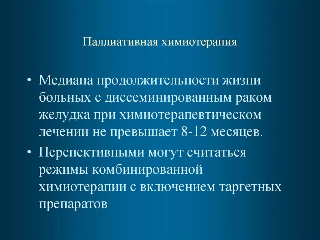 3 химиотерапия при раке. Паллиативная противоопухолевая терапия. Паллиативная химиотерапия. Паллиативная ПХТ что это. Паллиативная терапия в онкологии что это.