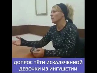 Аннет ларссон видео допроса. Макка Ганиева допрос. Тетя избила девочку в Ингушетии. Макка Ганиева Ингушетия. Тетя Аиши из Ингушетии.