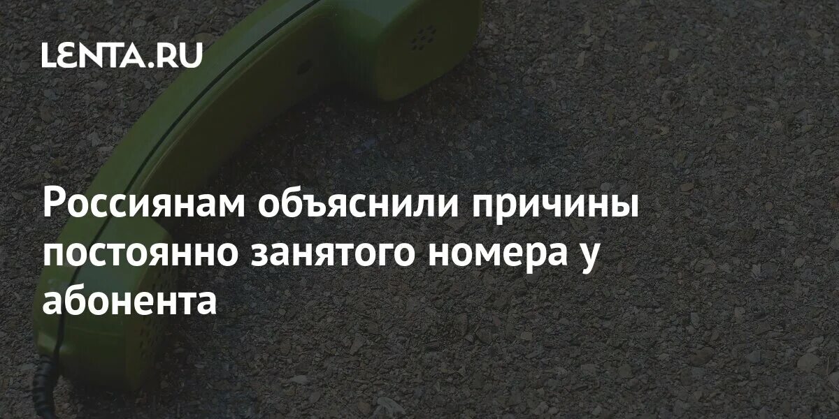 Почему когда звонишь постоянно занято